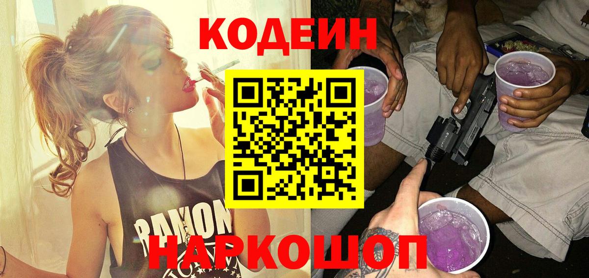 Заинск  Codein напиток Lean (лин)  Вход с VPN  Кодеиновый сироп Lean Purple Drank 