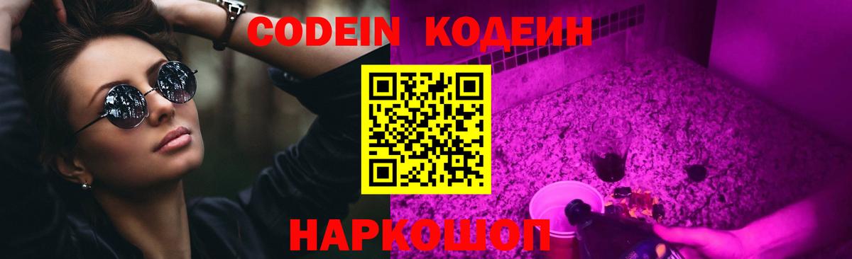 Кодеин Purple Drank Заинск